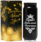 Термокружка «Любимый мужчина»
