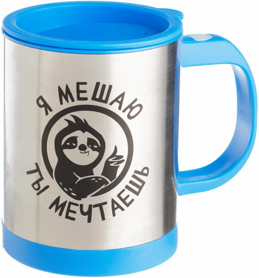 Термокружка саморазмешивающая «Я мешаю, ты мечтаешь»