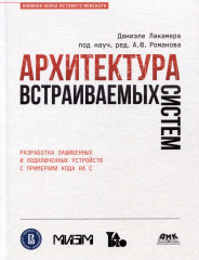 Архитектура встраиваемых систем