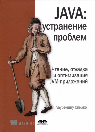 Java. устранение проблем. Чтение, отладка и оптимизация JVM-приложений