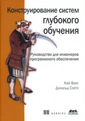 Конструирование систем глубокого обучения