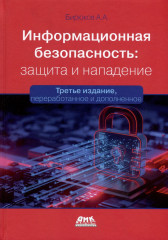 Информационная безопасность