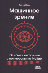 Машинное зрение