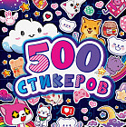Альбом наклеек «500 стикеров»