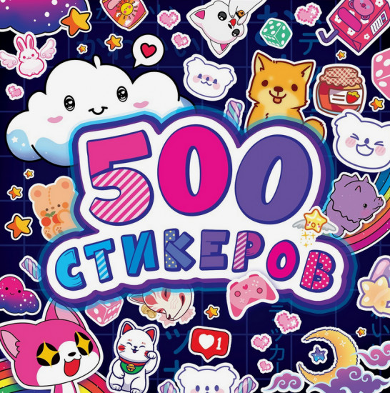 Альбом наклеек «500 стикеров»
