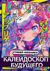 Стикер-мозаика «Калейдоскоп будущего»