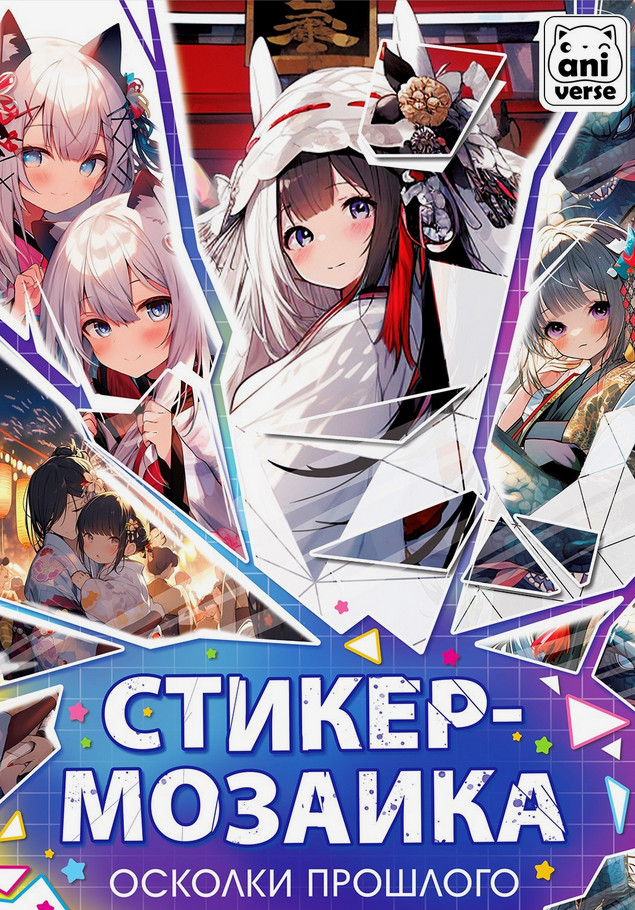 Стикер-мозаика «Осколки прошлого» | Аниме
