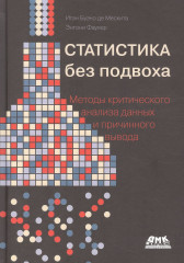 Статистика без подвоха