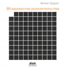 99 вариантов доказательства