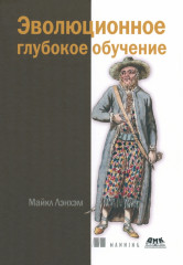 Эволюционное глубокое обучение