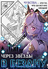 Раскраска «Через звёзды в бездну»