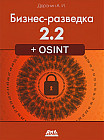 Бизнес-разведка 2.2. OSINT