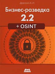 Бизнес-разведка 2.2