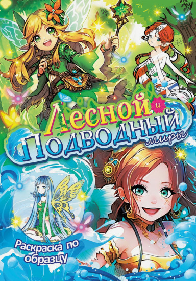 Раскраска «Лесной и подводный миры»
