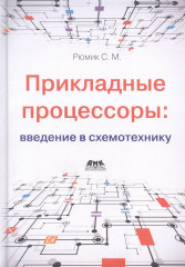 Прикладные процессоры