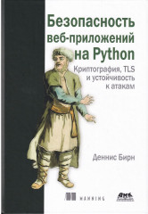 Безопасность веб-приложений на Python