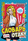 Словарь отаку