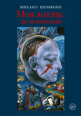 Моя жизнь. До изгнания