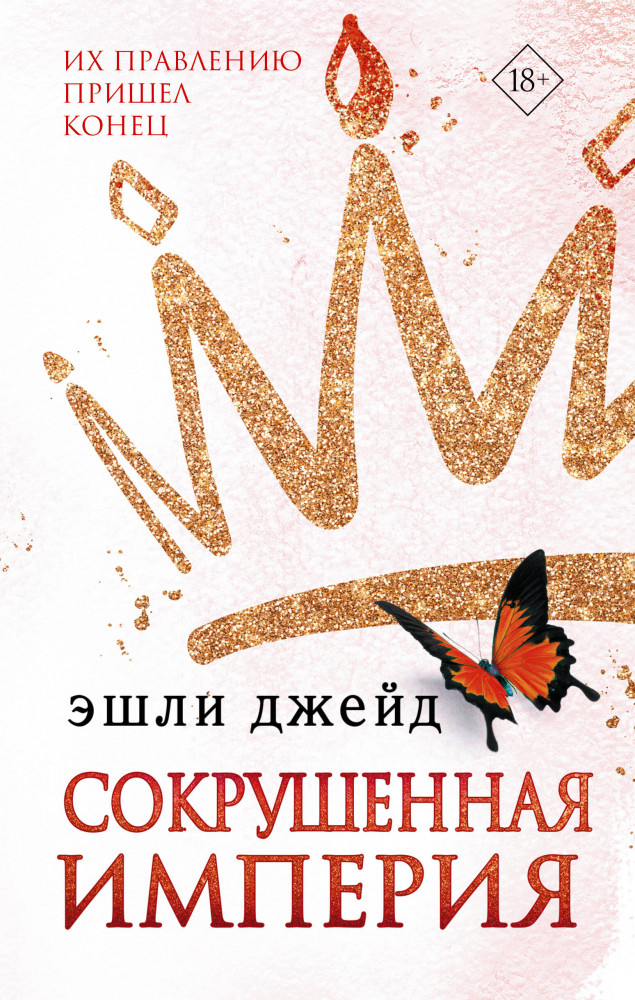 Сокрушенная империя | Бумажная принцесса