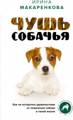 Чушь собачья. Как не испортить удовольствие