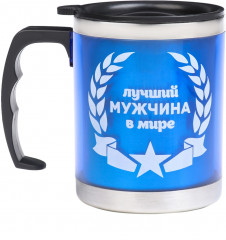 Термокружка «Лучший мужчина в мире»