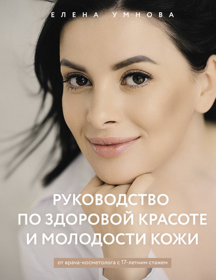 Руководство по здоровой красоте