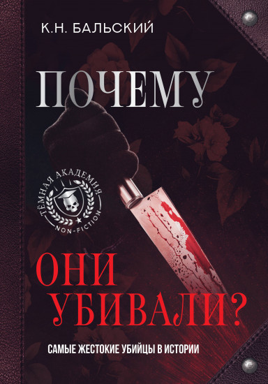 Почему они убивали? Самые жестокие убийцы