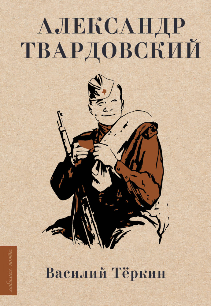 Василий Тёркин | Любимые поэты