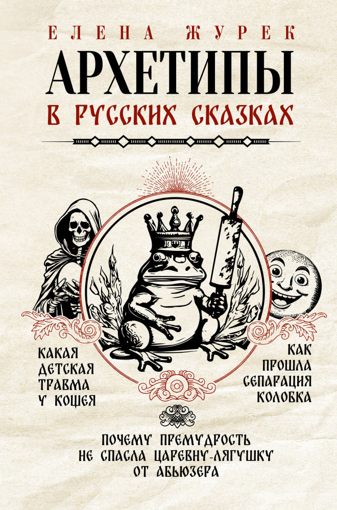 Архетипы в русских сказках. Какая детская травма у Кощея. Как прошла сепарация Колобка. Почему премудрость не спасла Царевну-лягушку от абьюзера | Архетипы в сказках. Психоразборы