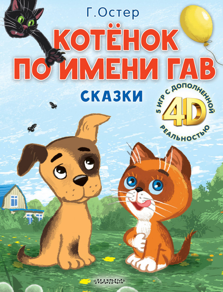 Котёнок по имени Гав. Сказки | Сказки 4D