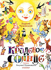 Краденое солнце. Сказки