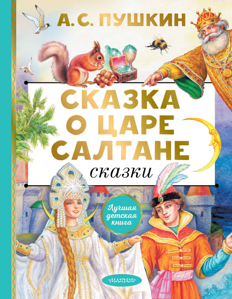 Сказка о царе Салтане. Сказки | Лучшая детская книга