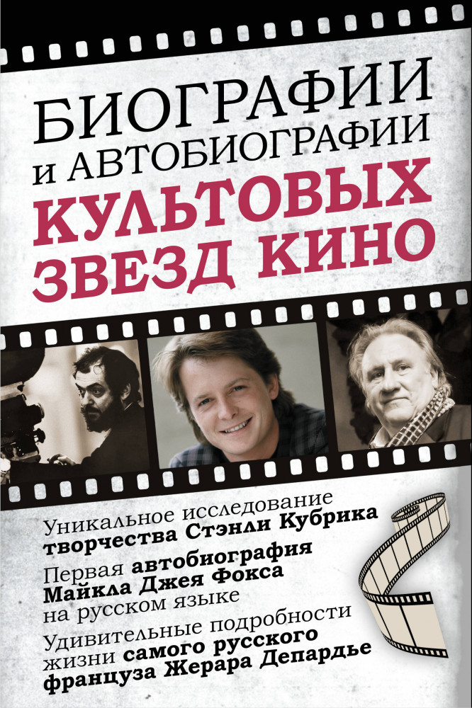 Биографии и автобиографии культовых звёзд кино | Искусство в подарок