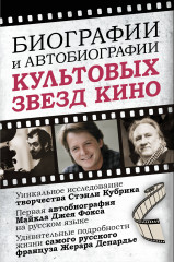 Биографии и автобиографии культовых звёзд кино