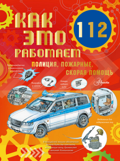 Как это работает. 112. Полиция, пожарные