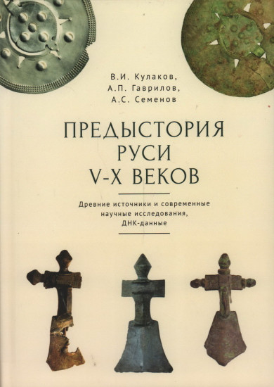 Предыстория Руси V-X веков. Древние источники и современные научные исследования, ДНК-данные