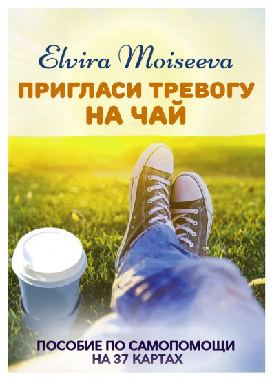 Пригласи тревогу на чай