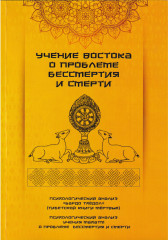 Учение Востока о проблеме бессмертия и смерти