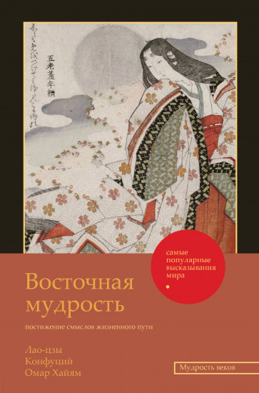 Восточная мудрость. Постижение смыслов