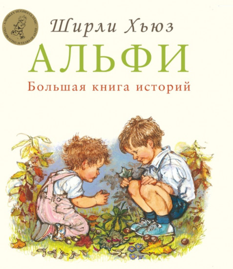 Альфи. Большая книга историй