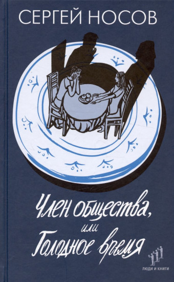 Член общества, или Голодное время
