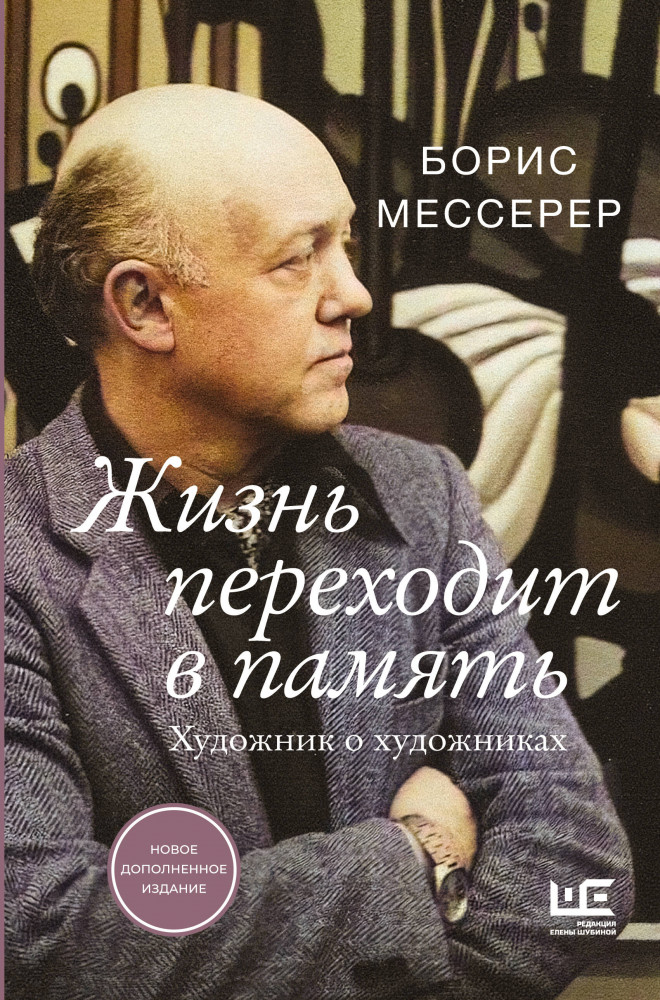 Жизнь переходит в память. Художник о художниках | Великие шестидесятники