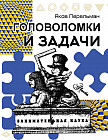 Головоломки и задачи