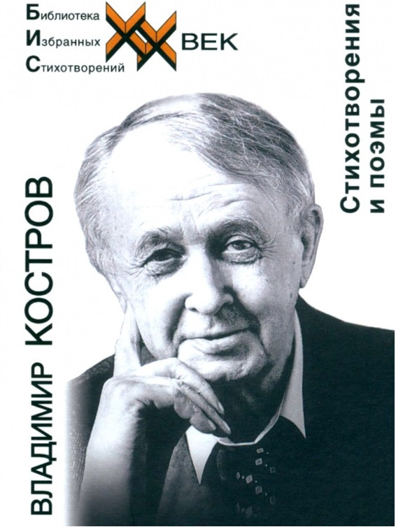 В. А. Костров. Стихотворения и поэмы | Библиотека избранных стихотворений. ХХ век