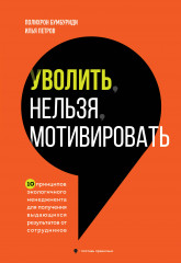Уволить нельзя мотивироватб