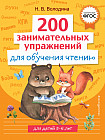 200 занимательных упражнений для обучения чтению