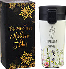 Термокружка «Греши ярче»