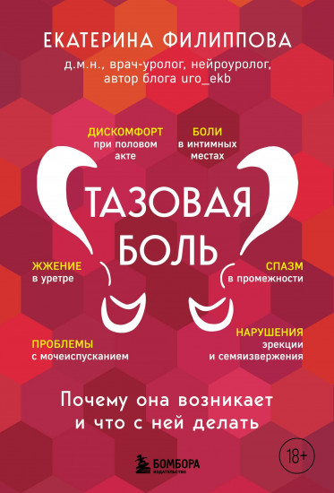 Тазовая боль. Почему она возникает