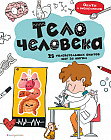 Тело человека. 25 увлекательных опытов шаг за шагом