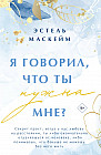 Я говорил, что ты нужна мне?